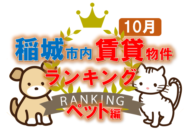 稲城市・賃貸物件ランキング・ベスト１０・ペット編